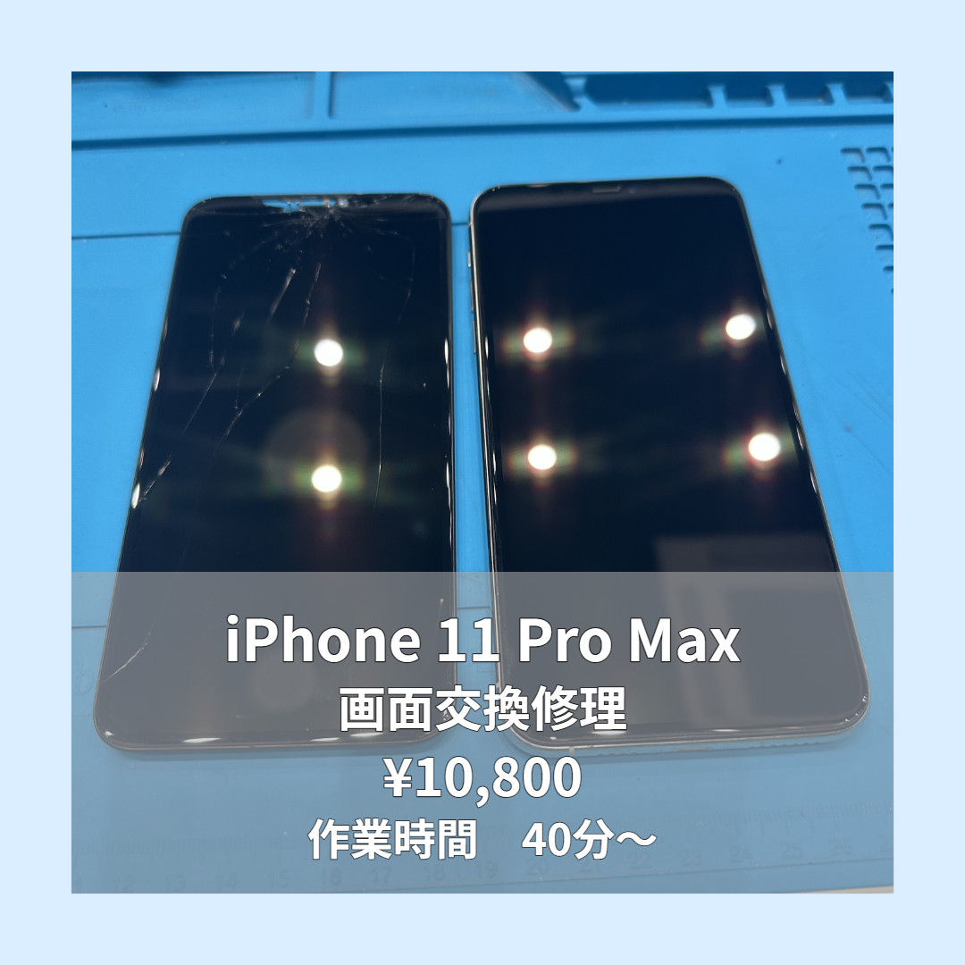 iPhone 11 Pro Maxの画面交換修理ならイオンモール福岡店で即日対応可能です！